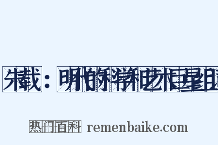 朱载堉：明代的科学和艺术巨星组词是什么意思的图片